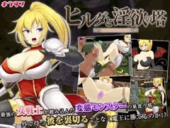 ヒルダと淫欲の塔配信開始しました！