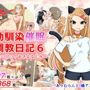 【告知】「幼馴染催眠調教日記6」配信中！