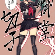 負けるとわかっていても立ち向かうJK剣士