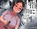 【新作同人誌】指に負ける