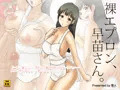『裸エプロン、早苗さん。』委託販売開始
