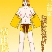 雅祓武闘家　橘由暖祝