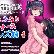 8/1 発売予定 ふたなりナースレズ娘 4
