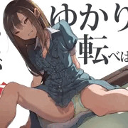 すってんゆかりん