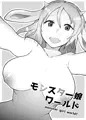【漫画】モンスター娘ワールド