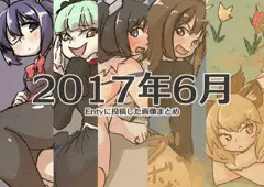 2017年6月にEntyに投稿した画像まとめ