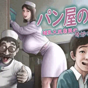 パン屋の娘販売予定