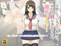 『交際しているキモ教師に、何回もHな事をされる爆乳JKッ！』販売開始
