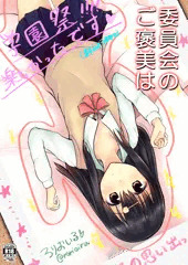 [漫画]委員会のご褒美は