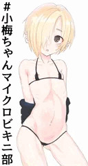 小梅ちゃんマイクロビキニ部