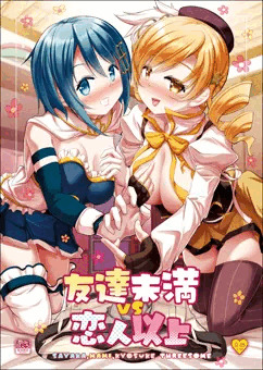 【C104新刊】友達未満vs恋人以上 サンプル
