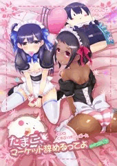(C84)夏コミたままー１８禁本 表紙(ペロペロ)