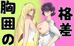 ルザミーネ&ビッケの乳差