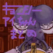 まんぐりキョンシーアイちゃん先輩　だるま版