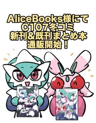 AliceBooks様にてC107冬コミ新刊＆既刊の通販が開始！