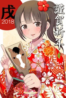 2018年　紗羽ちゃん年賀状