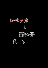 レベッカと悪い子