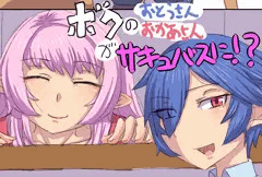 ボクのおとうさんおかあさんがサキュバスに！？①②