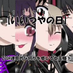 2DQR運命的な何かを感じる女王様①