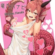 #不健全ドラゴニュート