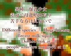 異種姦２