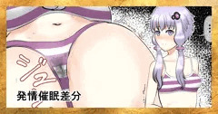 結月ゆかり、[発情催眠差分]立ち絵、局部アップアオリ