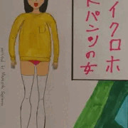 マイクロホットパンツの女/前半
