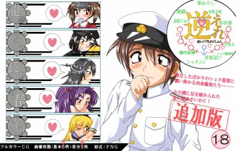 逆レイプえれくしょん[追加版]