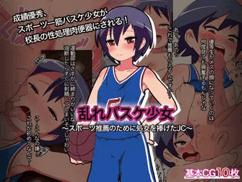 乱れバスケ少女～スポーツ推薦のために処女を捧げたJC～