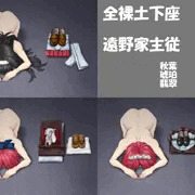 全裸土下座　遠野家