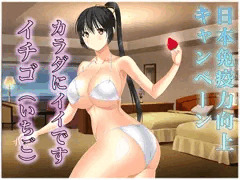 免疫力向上キャンペーン～イチゴ～
