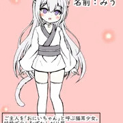 猫耳少女「みう」