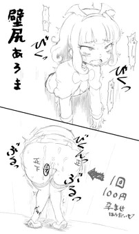 壁尻あろまちゃん