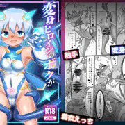 『変身ヒロインのボクが異星の子を孕むまで』電子版販売開始！