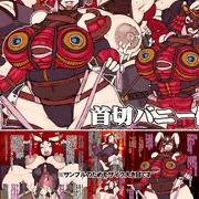 新作ＣＧノベル　首切バニー侍 発情エロ尋問　販売開始です♪