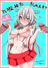 びっちな榛名ちゃん