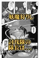 【漫画】妖魔討伐隊ミカゼ　寄生者：テナガノモノを退治せよ
