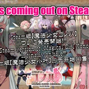 Steam版【魔法少女コノハ】発売💗