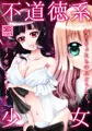 【電子同人誌配信案内】不道徳系少女【R18百合漫画】