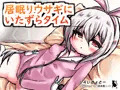 居眠りウサギにいたずらタイム
