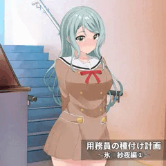 用務員の種付け計画〜氷◯紗夜編〜①-1