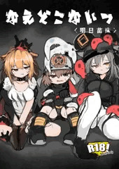 なえどこないつ<明日苗床>