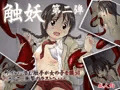 触妖　第二弾
