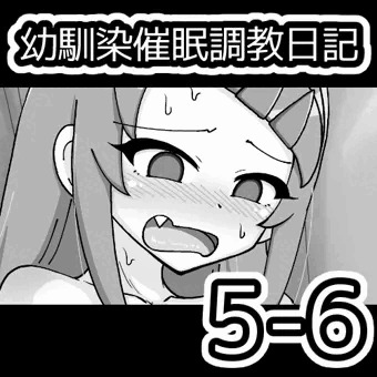 幼馴染催眠調教日記5-6