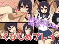 くびしめプレイ