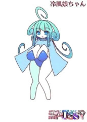 冷風娘ちゃん