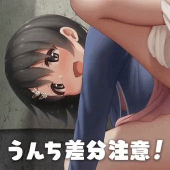 （うんち差分）見せつける千枝ちゃん