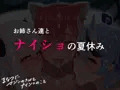 まなつにマジンのきみとナイショの