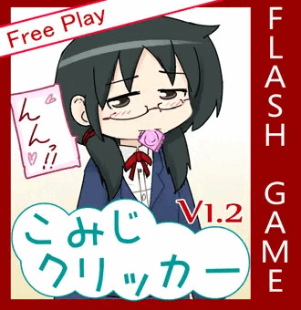 こみじクリッカーV1.2