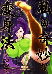 C100新刊『私の奇妙な変身法について』